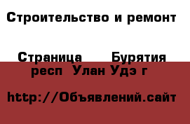  Строительство и ремонт - Страница 14 . Бурятия респ.,Улан-Удэ г.